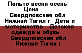 Пальто весна осень › Цена ­ 700 - Свердловская обл., Нижний Тагил г. Дети и материнство » Детская одежда и обувь   . Свердловская обл.,Нижний Тагил г.